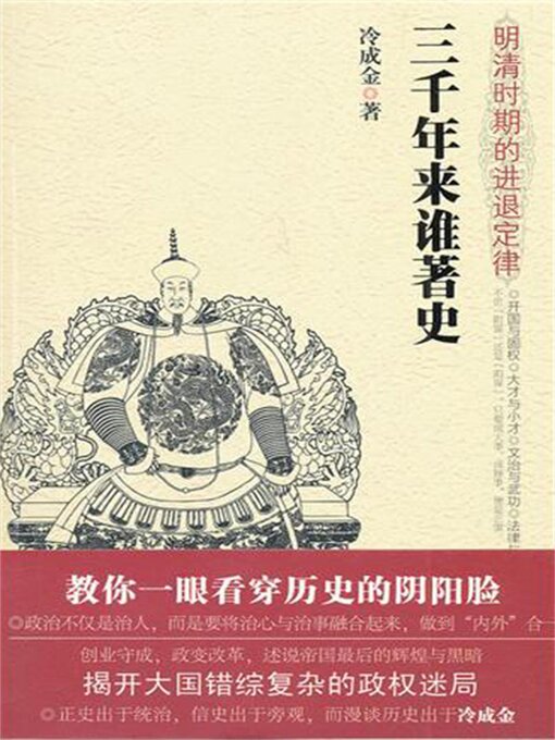 Title details for 明清时期的进退定律 by 冷成金 - Available